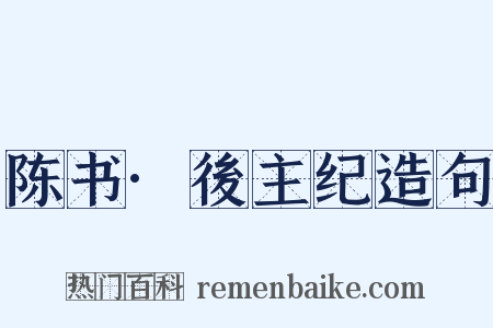 陈书·後主纪造句是什么意思的图片